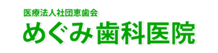 医療法人社団　恵歯会　めぐみ歯科医院